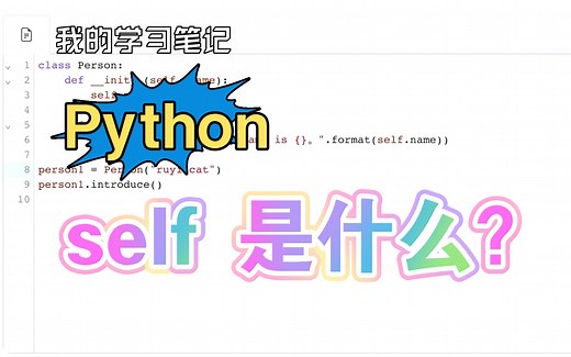 Python中的self是什么？！