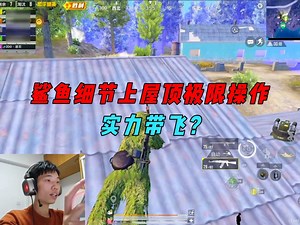 《鲨鱼出生岛险被狙击队埋伏，决赛圈细节上屋顶极限操作！》