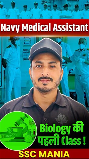 🔥 Navy Medical Assistant Biology की पहली Class आज से! #navymedicalassistant #navy2026