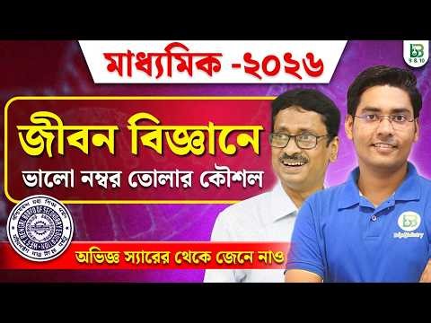 জীবন বিজ্ঞানে এই ভুলগুলো করোনা❌ Madhyamik Life Science Exam Tips 2026, BongMistry 9&10, NKD Sir