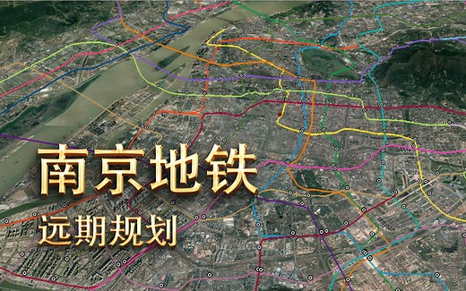 【南京地铁网】远期规划演示(2035+)
