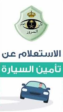 الاستعلام عن وثيقة تأمين السيارة ومعرفة مدة صلاحيتها وتاريخ انتهاؤها واسم شركة التأمين