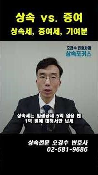 상속과 증여 무엇이 유리할까_상속세, 증여세 #상속전문변호사 #오경수 #상속세