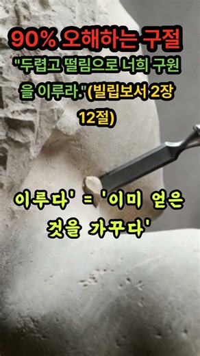 "두렵고 떨림으로 너희 구원을 이루라."(빌2:12)#성경 #기독교 #쇼츠 #빌립보서 #구원 #구원의확신 #성경공부 #예수님 #교회 #말씀묵상 #신앙고민 #하나님 #Shorts
