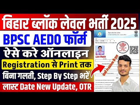 BPSC AEDO Online Form 2025 Kaise Bhare|how to Fill BPSC AEDO Form 2025| Bihar AEDO Form Fill Up 2025