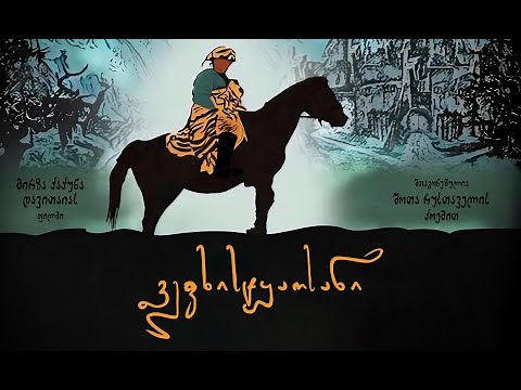 ვეფხისტყაოსანი | ფილმი ქართულად | სრული ვერსია