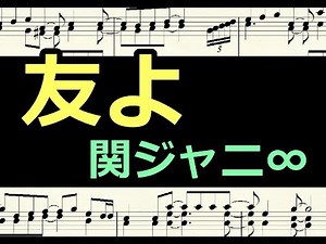 友よ －関ジャニ∞－ / 楽譜 ピアノ編曲