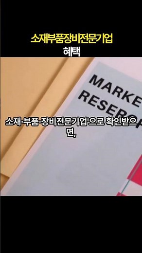 소재부품장비전문기업혜택#소재부품장비확인서#소부장#병역지정업체신청