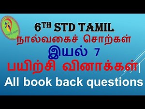 நால்வகைச் சொற்கள்|6th std tamil,இயல் 7|பயிற்சி வினாக்கள்|All book back questions