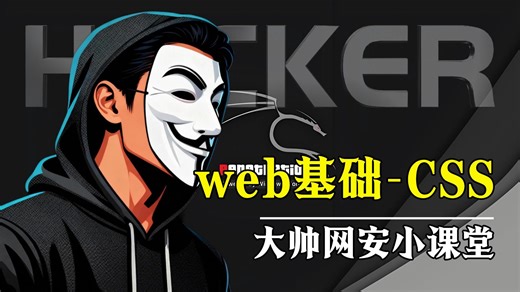 网络安全入门web前端css基础教程，小白看完也会了！