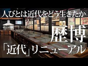 人びとは近代をどう生きたか｜歴博「近代」リニューアル 会場レポート