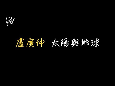 盧廣仲 Crowd Lu - 太陽與地球 Sun & Earth [ 歌詞 ]