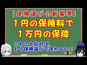 【保険選びの新基準】月額保険料１円当たり１万円の保障が買える保険を選ぼう。保険の選び方が分からない人必見、この基準を知れば、生命保険や医療保険選びでもう迷わない。