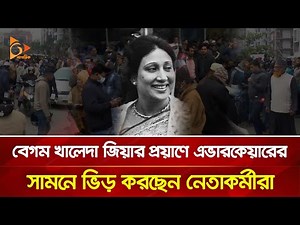 বেগম খালেদা জিয়ার প্রয়াণে এভারকেয়ারের সামনে ভিড় করছেন নেতাকর্মীরা | Nagorik TV