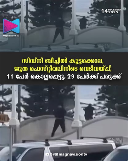 Magnavision TV on Instagram: "സിഡ്നി ബീച്ചിൽ കൂട്ടക്കൊല, ജൂത ഫെസ്റ്റിവലിനിടെ വെടിവയ്പ്പ്; 11 പേർ കൊല്ലപ്പെട്ടു, 29 പേർക്ക് പരുക്ക് Readmore link in the comment section👇"