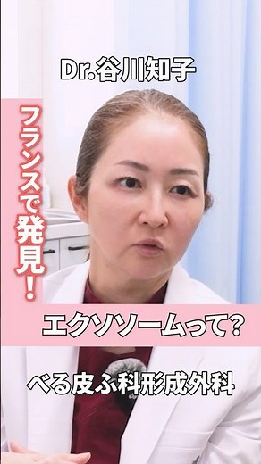 次世代の美容成分「エクソソーム」って何？現役医師が1分で解説