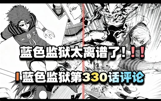 [中配]蓝色监狱太离谱了！！！ | 蓝色监狱第330话评论 - Hiryo