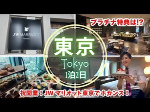 【Tokyo】JW Marriott Hotel Tokyo Review! Enjoy Stay with Stunning Tokyo Bay Views! 🇯🇵 Tokyo Vlog
