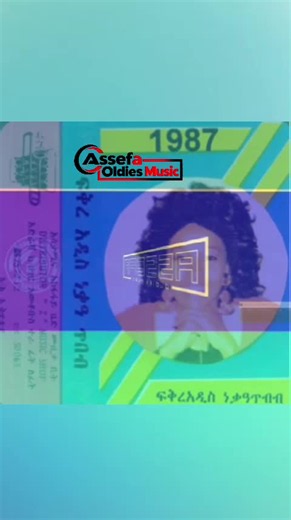 #viral #ethiopian_tik_tok🇪🇹🇪🇹🇪🇹🇪🇹 #foryou #habeshatiktok #assefaoldiesmusic