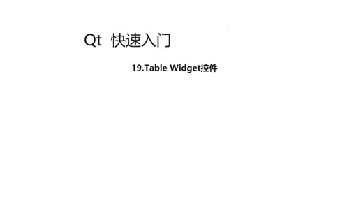 19.Table Widget控件