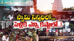 అన్నవరం సత్యదేవుని సన్నిధిలో వివాహాలంటేనే... పేదలు జంకే పరిస్థితి దాపురించింది. కొండపైకి వచ్చిన అతిథులకు కడుపారా భోజనం పెట్టేందుకు భయపడాల్సి వస్తోంది. కొండపై ఆహార పదార్థాలు కొనే స్థోమత లేక ఇంటి వద్దే వండించుకుని తీసుకెళ్తే టోల్‌ రుసుము పేరిట వేలల్లో బాదుతున్నారు. ఆహారం కంటే కూడా ఆ ఛార్జీల మోతే మోగిపోతుంది. వ్యయప్రయాసలకోర్చి దేవుడి ముందు కల్యాణం చేసుకుందామంటే దేవస్థానం అధికారులు సాయం చేయకుండా ఆవేదన మిగుల్చుతున్నారని పెళ్లి బృందాలు ఆగ్రహం వ్యక్తం చేస్తున్నాయి. | ETV Andhra Pradesh