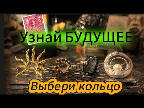 💍 CHOOSE THE RING OF DESTINY! Your future awaits you... What revelation will it bring?