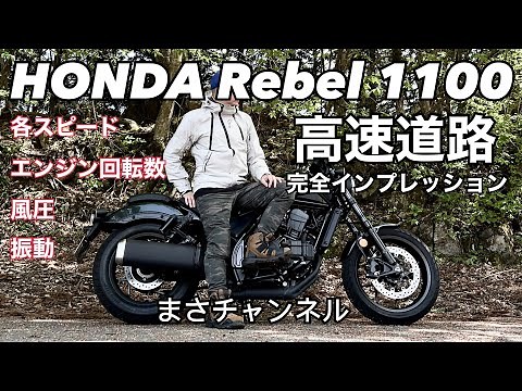 HONDA Rebel 1100　高速道路完全インプレッション　各スピード域でのエンジン回転数、風圧、振動チェック！　【レンタルバイク出たもの勝負byまさチャンネル】