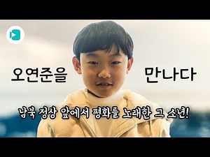 올해 국내 유튜브 인기 동영상 3위의 주인공! 제주소년 오연준 군을 만나봤습니다 / 비디오머그