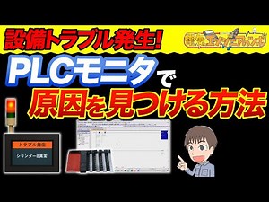 【実演】設備トラブル時にPLCをモニタリングして原因を解決する方法！