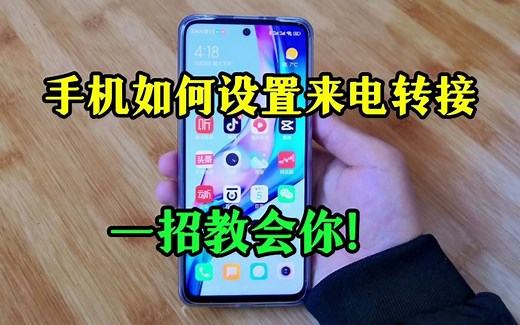 一招教会你，手机设置来电转接，超简单！
