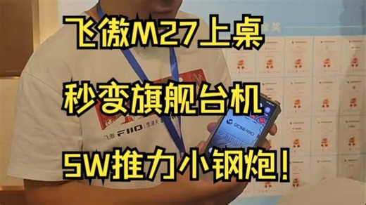 5W推力小钢炮！飞傲M27上桌秒变旗舰台机