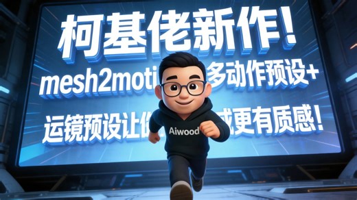 柯基佬新作，Mesh2motion提供海量动作 运镜预设