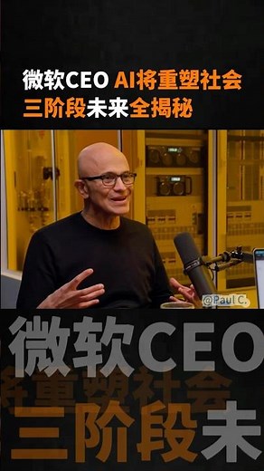 微软CEO称AI将三阶段重塑社会 #ai #microsoft #aiagents #quantumcomputing #satyanadella