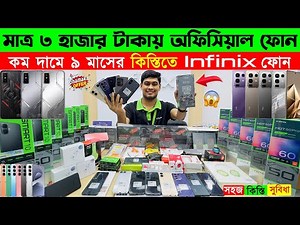 মাত্র ৩ হাজার টাকায় নাকি অফিসিয়াল ফোন দিবে😱 infinix official mobile phone price in BD 2025