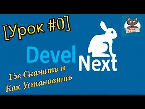 DevelNext [Урок #0] - Где Скачать и Как Установить