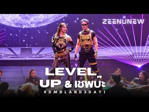 [Fancam] LEVEL UP & เชพบ๊ะ - ZeeNunew #DMDLAND3DAY1