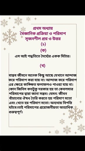 ষষ্ঠ শ্রেণী।। বিজ্ঞান।। প্রথম অধ্যায়।। সৃজনশীল প্রশ্ন ও উত্তর।। Class 6।। Science ।।