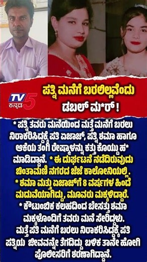 ಪತ್ನಿ ಮನೆಗೆ ಬರಲಿಲ್ಲವೆಂದು ಡಬಲ್ ಮರ್ಡರ್! ಪತ್ನಿ, ಆಕೆಯ ತಂಗಿಯನ್ನು ಕೊಂದ ಪತಿ | Chintamani Crime