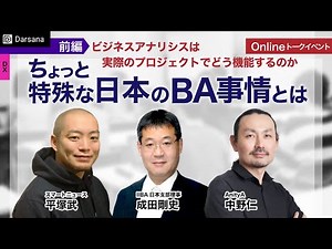 【前編】ビジネスアナリシスは実際のプロジェクトでどう機能するのか ちょっと特殊な日本のBA事情とは