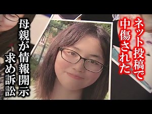 旭川中２女子凍死「ネット投稿で中傷された」母親が通信事業者に情報開示求める訴訟 2021年9月16日放送