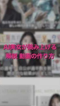 AI美女が読み上げる解説動画の作り方