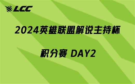 【2024LCC】9月7日 积分赛 DAY2
