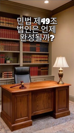 민법 제49조 | 법인 등기 9가지 한방 정리 #민법한눈에