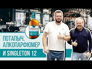 Односолодовый виски Singleton 12 лет. Совместно с АлкоПарфюмером