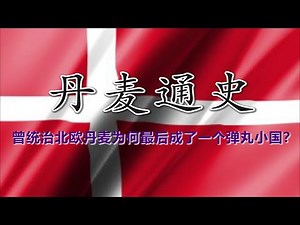 【丹麦通史】从北海雄主到福利国度：丹麦千年历史中的崛起、陨落与新生