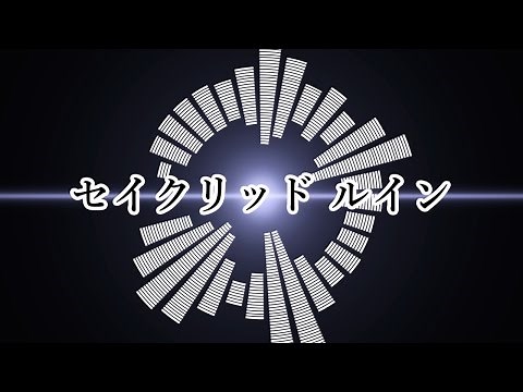 太鼓の達人 セイクリッド ルイン 音源 公式歌詞
