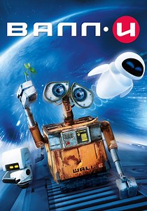 ВАЛЛ·И - где смотреть онлайн