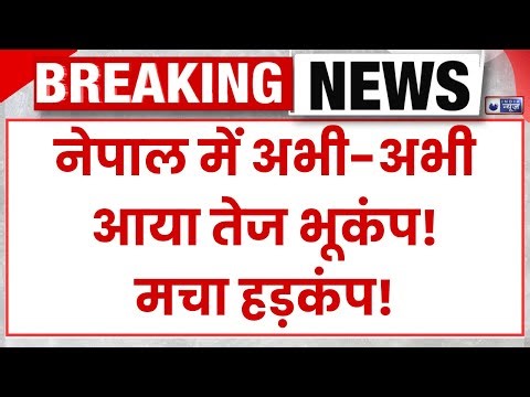 Nepal Earthquake LIVE: भूकंप से हिली नेपाल की धरती, घरों से बाहर निकले लोग! मची सनसनी | India News