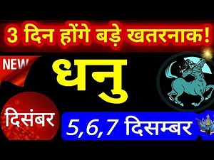 धनु राशि 5,6,7 दिसम्बर शनि- विषयोग,केमद्रुमयोग,चंद्रमंगलयोग,पूर्णिमायोग,गजकेसरीयोग,राहू की दृष्टि...
