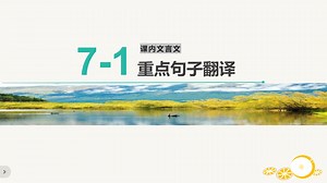 必刷题！七上课内文言文重点句子翻译